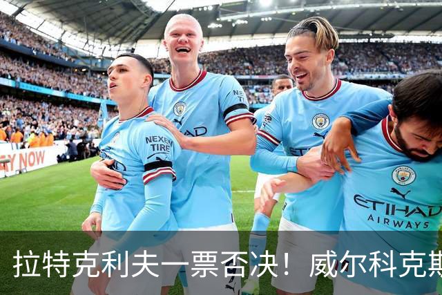拉特克利夫一票否决！威尔科克斯谈妥转会泡汤，曼联内斗曝光