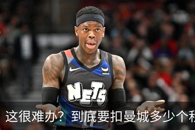 这很难办？到底要扣曼城多少个积分，才能确保他们降级到英冠