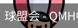 球盟会官网